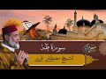 Mustapha Gharbi Surat Taha 20 سورة طه بصوت القارئ مصطفى غربي برواية ورش عن نافع Mustapha Gharbi Surat Taha 20 سورة طه بصوت القارئ مصطفى غربي برواية ورش عن نافع