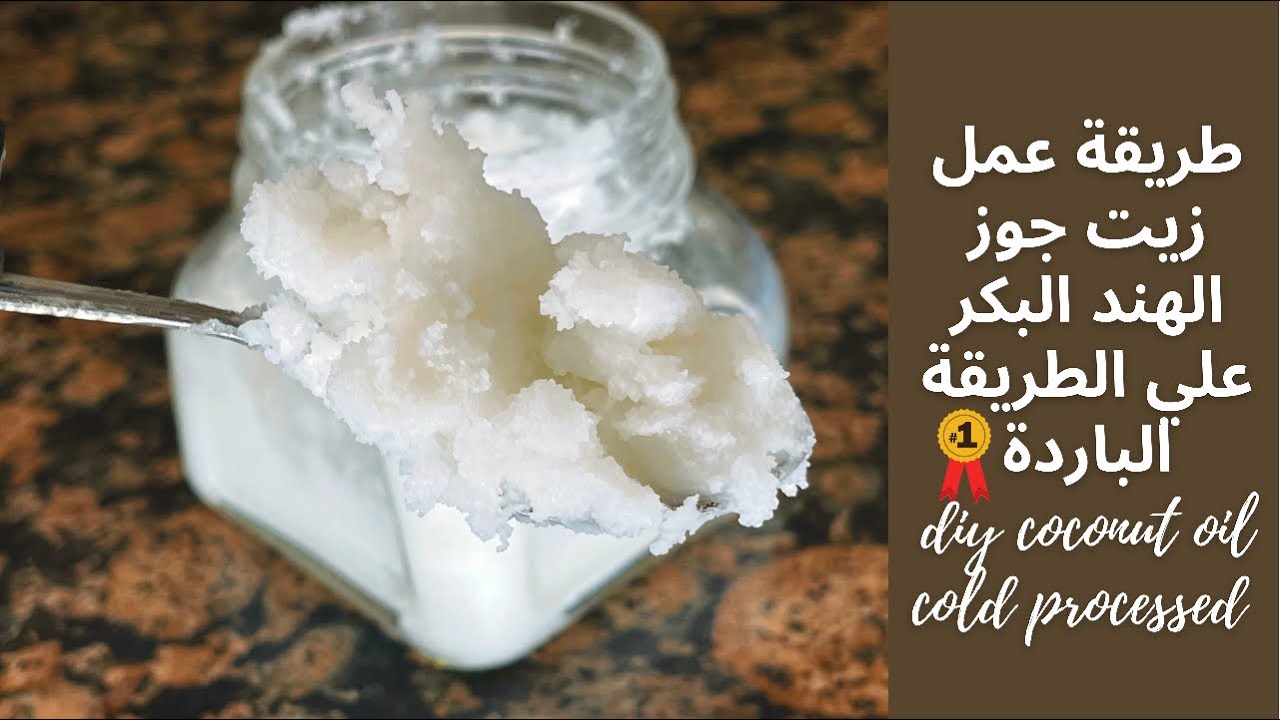 طريقة عمل زيت جوز الهند البكر على الطريقة الباردة