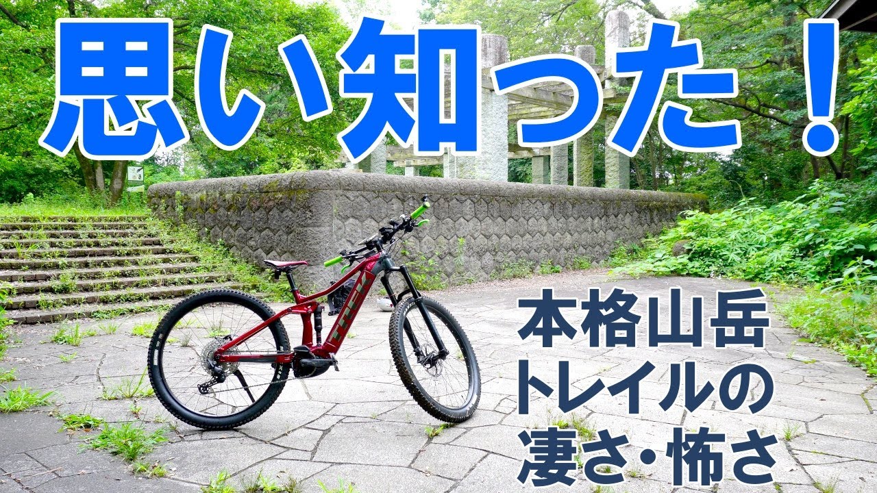 【e-bike】高性能e-MTBで初めて本格的な林道トレイルを走ったら予想外レベルの過酷さと楽しさだった