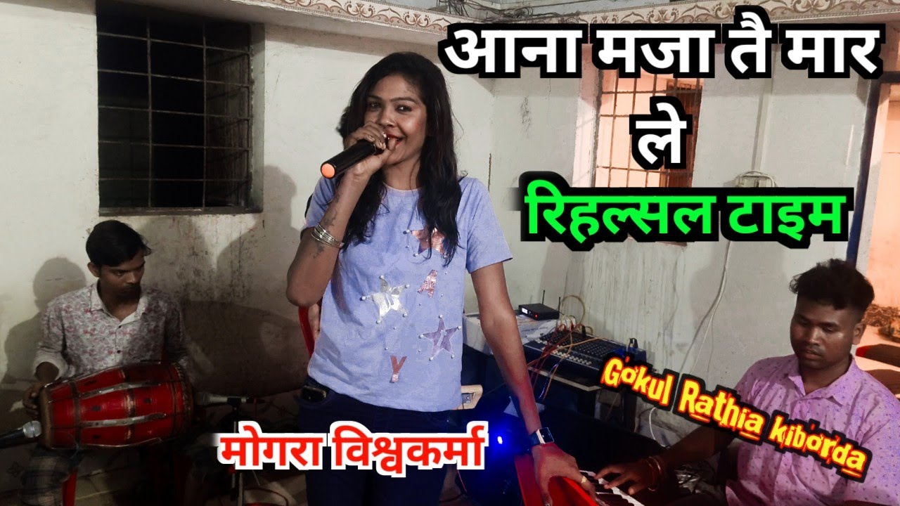 जरा जरा से ढार दे ll मोगरा विश्वकर्मा  प्रेस्टिक टाइम ll रलिया #gokul#riajtim#mograranikorba#