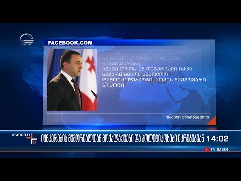 ქრონიკა 14:00 საათზე - 25 თებერვალი, 2023 წელი