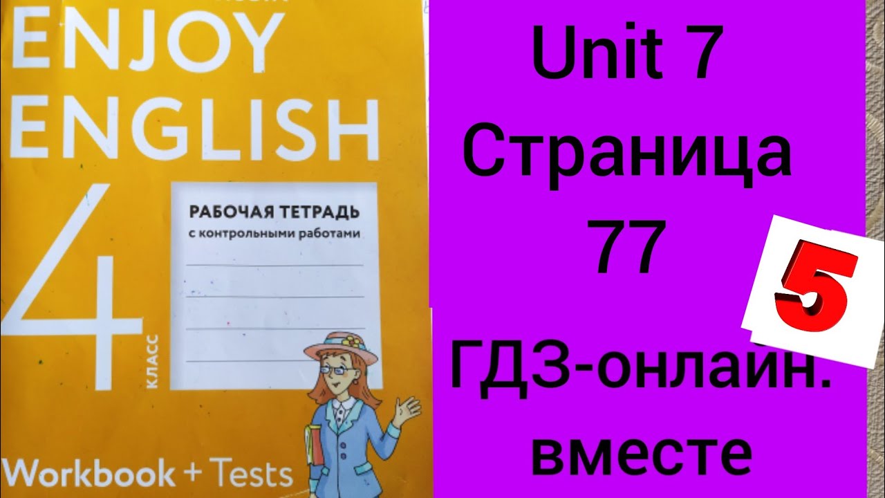 4 класс.ГДЗ.Английский язык. Раб.тетрадь. Биболетова. Unit 7 Страница ...