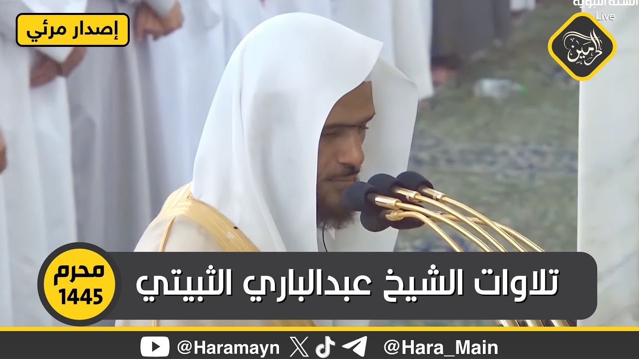 إصدار جميع تلاوات الشيخ عبدالباري الثبيتي في شهر محرم 1445هـ