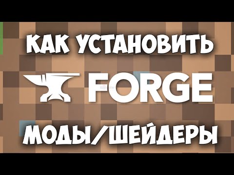 Видео: Вам нужен Minecraft Forge для шейдеров?
