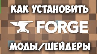 КАК УСТАНОВИТЬ MINECRAFT FORGE/МОДЫ/ШЕЙДЕРЫ