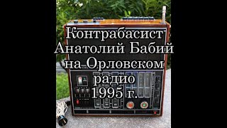 1995 г. Анатолий Бабий (контрабас) на Орловском радио.