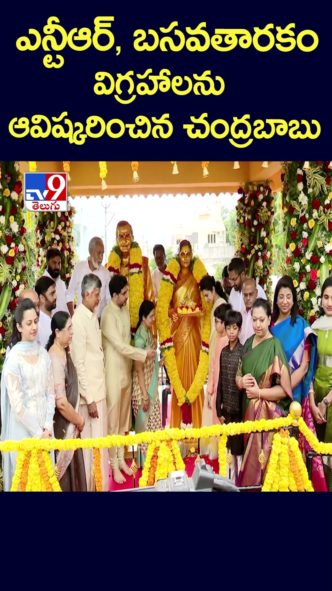 ఎన్టీఆర్, బసవతారకం విగ్రహాలను ఆవిష్కరించిన చంద్రబాబు - TV9