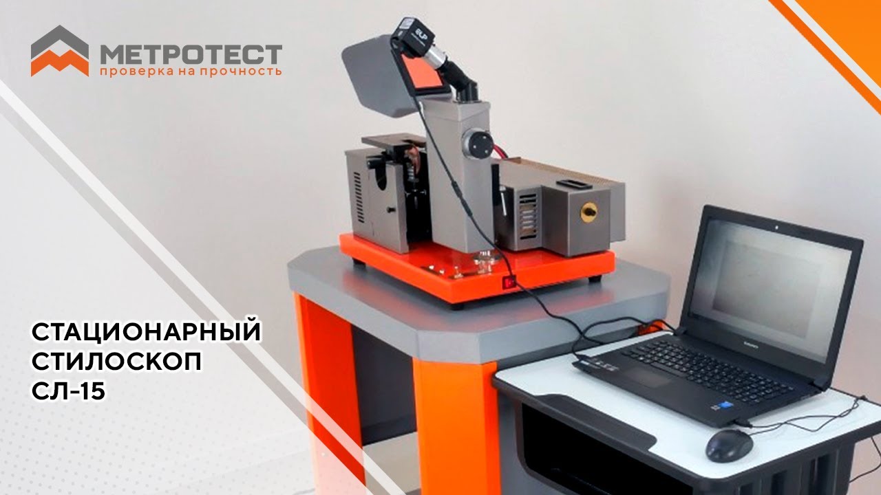 Стилоскоп СЛ-15 | стилоскопирование металла, стилоскоп принцип работы ...