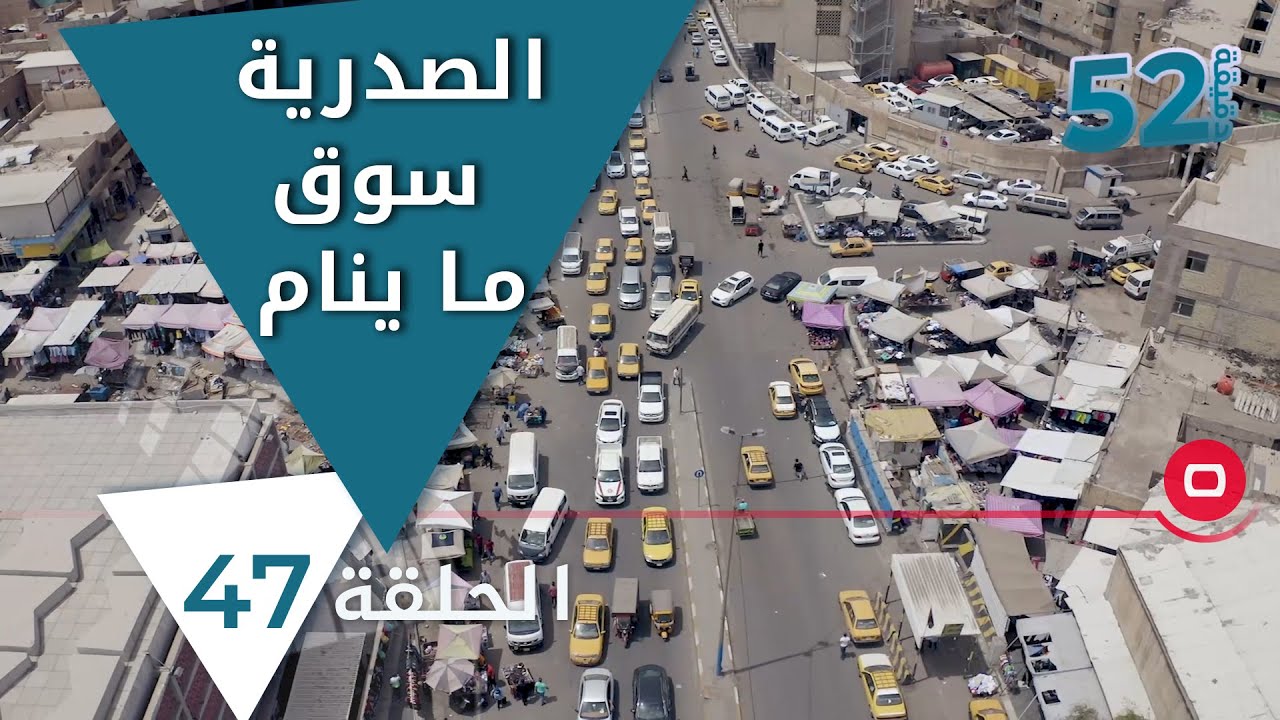 الصدرية سوق ما ينام - 52  دقيقة  - الحلقة ٤٧