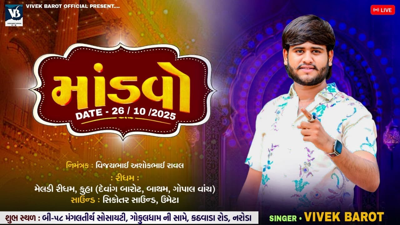 🛑 LIVE || VIVEK BAROT || શ્રી મહાકાળી જોગણી માતાજી ની ભવ્ય રમેલ ||  નરોડા || BY VIVEK BAROT LIVE
