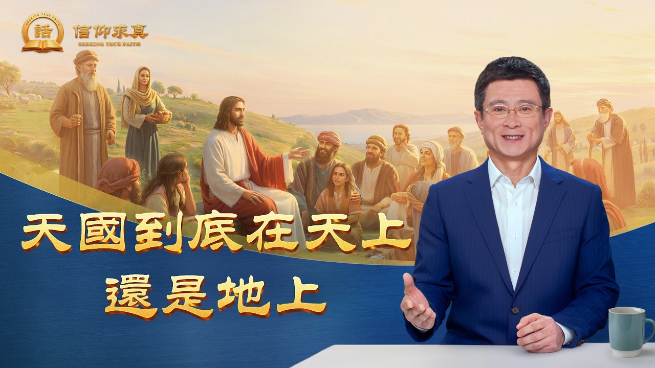 【講道系列—信仰求真】天國到底在天上還是地上