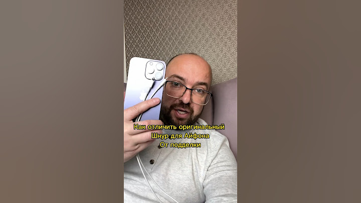 Как отличить оригинальный шнур для зарядки от подделки для Айфона