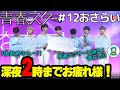【青春スター】12話(最終回)おさらい/アイドル派エンサイン1位!/決勝前に番組出演!?/韓国と日本でコンサート決定/日韓男女サバイバルオーディション【はらいた師匠】