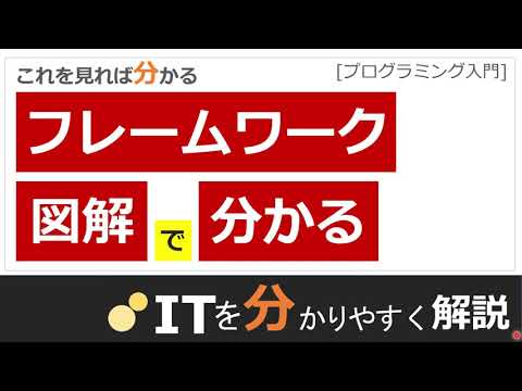 フレームワークとは