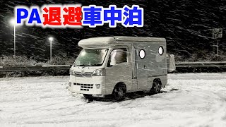 高速道路パーキングエリア雪中車中泊 | 前乗り移動中に天候急変し退避 | 軽キャンピングカーインディ727