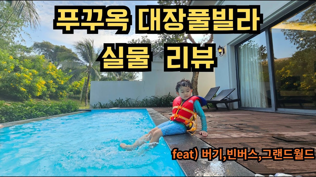 푸꾸옥 북부 풀빌라 실물 공개｜빈펄 원더월드 후기 (대가족 여행 추천)