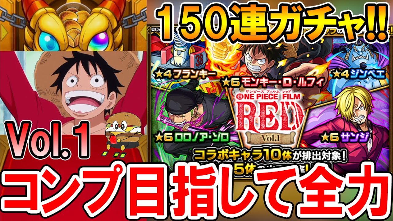 激アツ確定演出も！ワンピースコラボガチャVol.1をコンプ目指して150連引いていく！《ルフィ、ゾロ、サンジ》【モンスト/しゅんぴぃ】