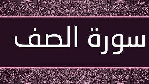 || Surat-Al-Saff || تلاوة هادئة بصوت جميل || سورة الصف ||