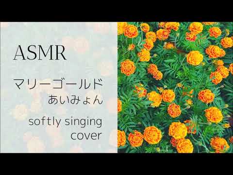 【ASMR】マリーゴールド 子守唄風に歌ってみた【ささやき声、音フェチ】