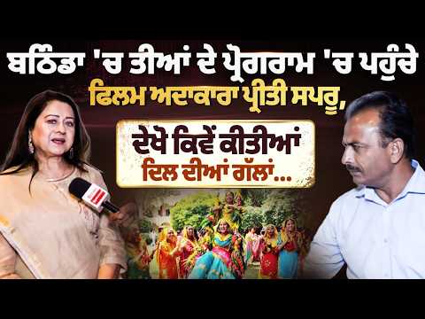 ਬਠਿੰਡਾ 'ਚ ਤੀਆਂ ਦੇ ਪ੍ਰੋਗਰਾਮ 'ਚ ਪਹੁੰਚੇ ਫਿਲਮ ਅਦਾਕਾਰਾ ਪ੍ਰੀਤੀ ਸਪਰੂ, ਦੇਖੋ ਕਿਵੇਂ ਕੀਤੀਆਂ ਦਿਲ ਦੀਆਂ ਗੱਲਾਂ…