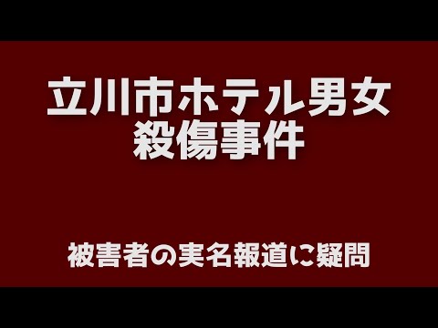 立川ホテル男女殺傷事件　被害者の実名報道への疑問