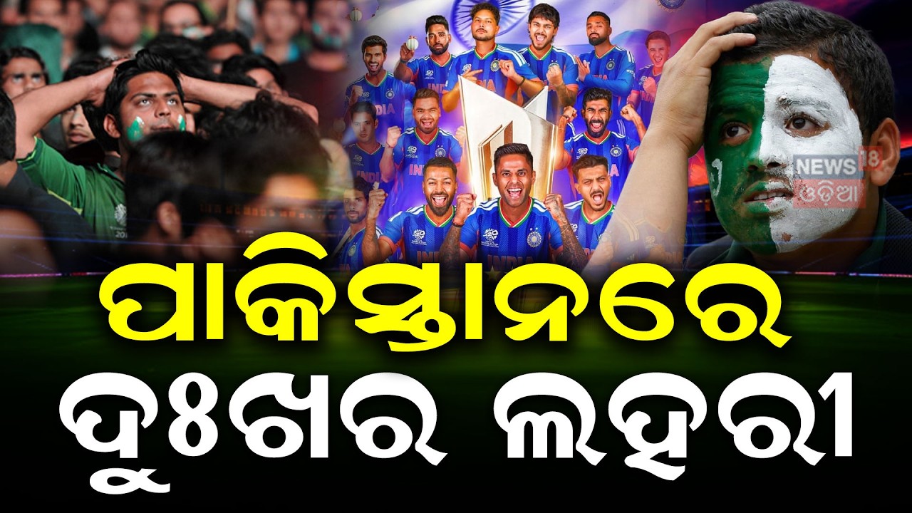 ଚାମ୍ପିଅନ ହେଲା ଭାରତ, ପାକିସ୍ତାନରେ..India Won T20 World Cup |India Vs New Zealand Match |India Champion
