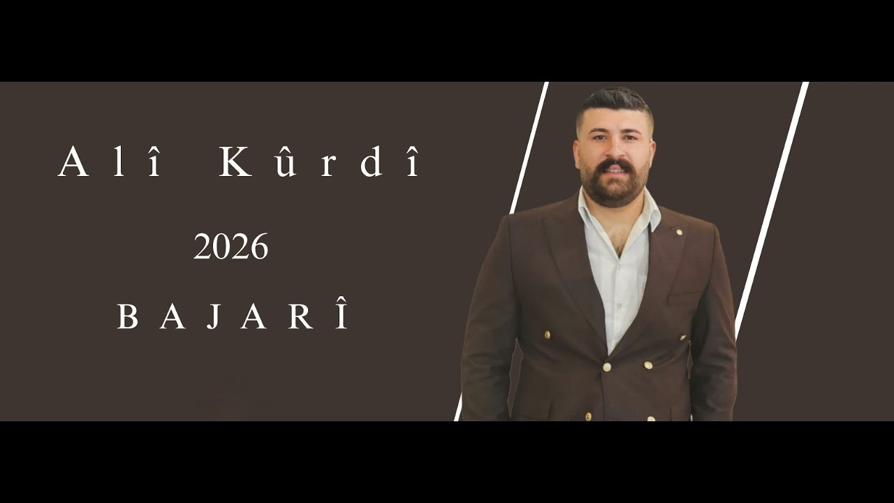 اغاني بلدي الفنان علي كردي جديد 2026