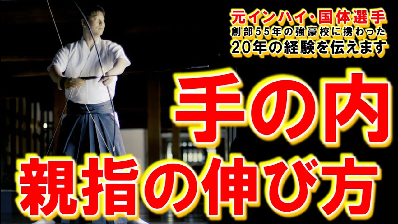 手の内の形と親指が下に向き過ぎる＆下手押しなどの考察【 弓道学校 / Kyudo School 】