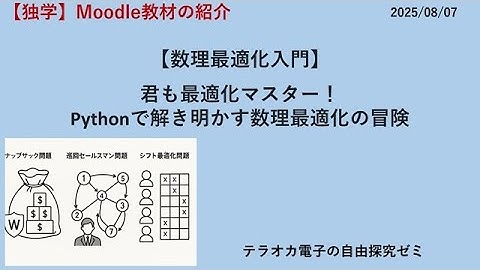 【Moodle教材の紹介】君も最適化マスター！　Pythonで解き明かす数理最適化の冒険