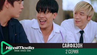 СайфаЗон | 2 серия из 3 | русская озвучка | KiraiMedia