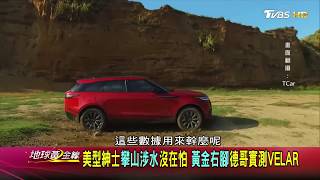 RANGE ROVER VELAR 廖怡塵怎選! 地球黃金線 20180821 (3/4)