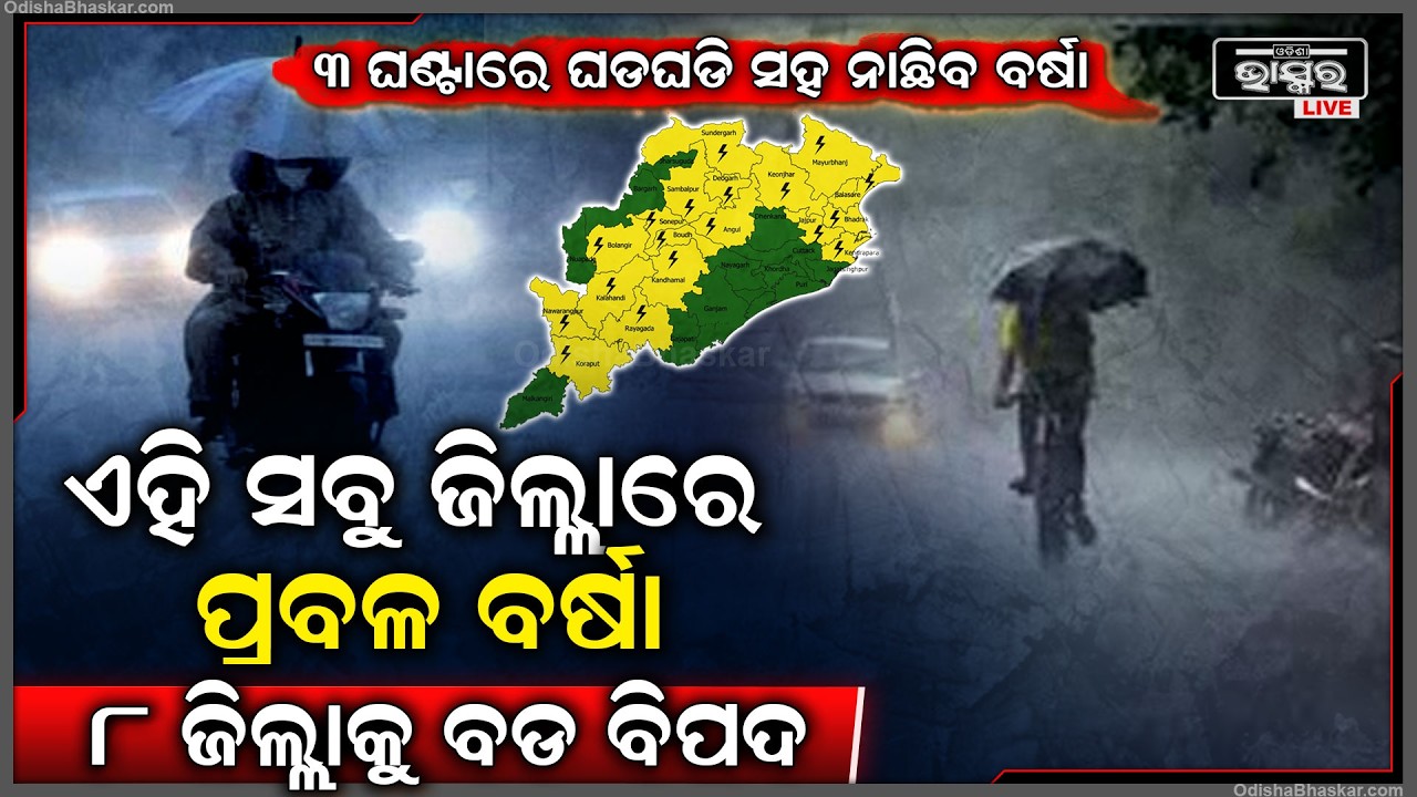 ଏହି ସବୁ ଜିଲ୍ଲା ଏବେ ହୋଇଯାଅ ସାବଧାନ, ୩ ଘଣ୍ଟାରେ ଘଡଘଡି ସହ ନାଛିଦେବ ବର୍ଷା
