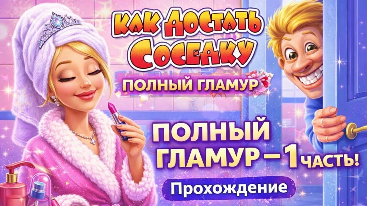 Как достать соседку: Полный гламур — 1 часть | Самая сложная игра про соседа!