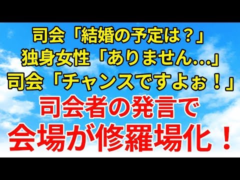 修羅場【因果応報】結婚場で司会者に嫌味を言われる。我慢が出来なかったので私は…【スカッとオーバーフロー】