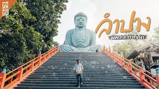 ลำปาง​ แบบ​ Road Trip​ ทั้ง​ Unseen และ​ ในเมือง​ | VLOG​