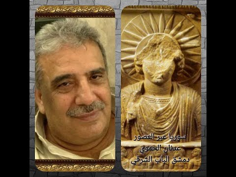 سوريا عبر العصور عدنان الحموي دمشق باب شرقي وآلهة الدمشقيين القديمة 2 10 2022