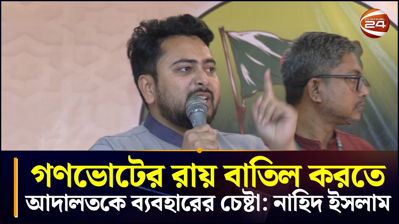 গণভোটের রায় বাতিল করতে আদালতকে ব্যবহারের চেষ্টা: নাহিদ ইসলাম | NCP | Nahid Islam