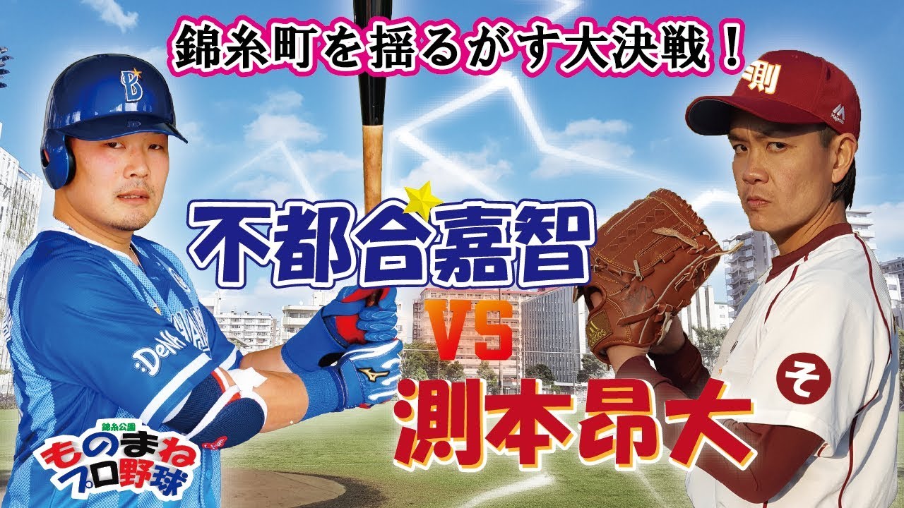 筒香vs則本 錦糸公園ものまねプロ野球 細かすぎて伝わらない試合 Youtube