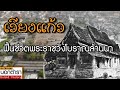 ชุบชีวิต "เวียงแก้ว" พระราชวังหลวงแห่งล้านนาอันรุ่งโรจน์สมัยพญามังราย I ประวัติศาสตร์นอกตำรา EP.69