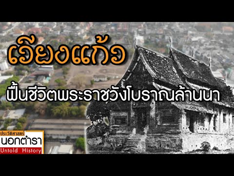 ชุบชีวิต "เวียงแก้ว" พระราชวังหลวงแห่งล้านนาอันรุ่งโรจน์สมัยพญามังราย I ประวัติศาสตร์นอกตำรา EP.69