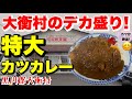 【デカ盛り】憧れのデカ盛り店！カツカレー特大！ぐるめ茶屋
