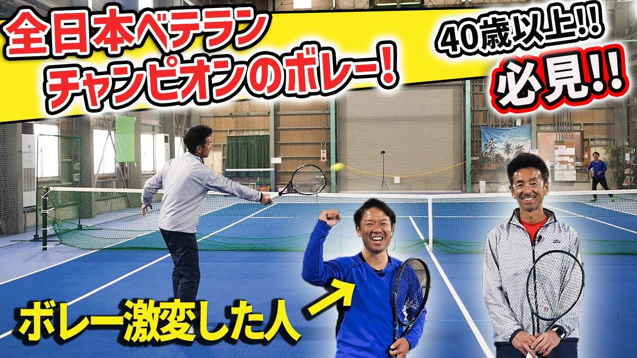 【ダブルス】ボレーが踏み込まずに超安定する！驚きのボレー技術を全日本ベテラン優勝者コーチに学ぶ【テニス】