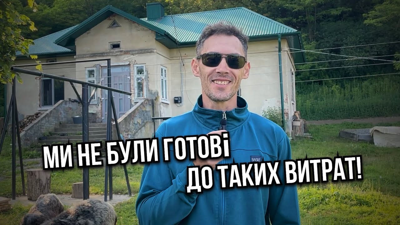 Мрія: хата за 4000$. Реальність: витратили ще 20 000$