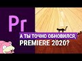 Обзор новинок Premiere Pro CC 2020 от Ильи Зернова на Amlab