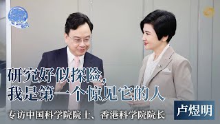 《問答神州》專訪中國科學院院士、香港科學院院長盧煜明：研究好似探險 我是第一個驚見它的人｜“無創產檢之父” 下一個得諾獎的中國人可能是他？ ｜20240429