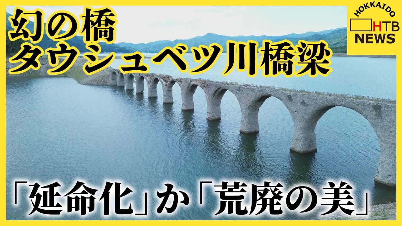 大規模な崩落「このまま黙って朽ち果てるのを…」「朽ちていく姿にこそ魅力」どうなる？タウシュベツ川橋梁