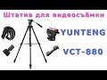 Профессиональный Видеоштатив YUNTENG VCT-880 . То что нужно! ✅