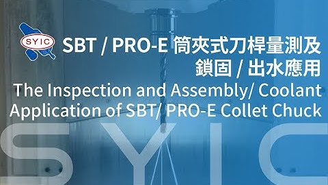 SYIC 心源 - SBT/PRO-E筒夾式刀桿量測及鎖固/出水應用 Inspection and Assembly/Coolant App of SBT/PRO-E Collet Chuck 4K