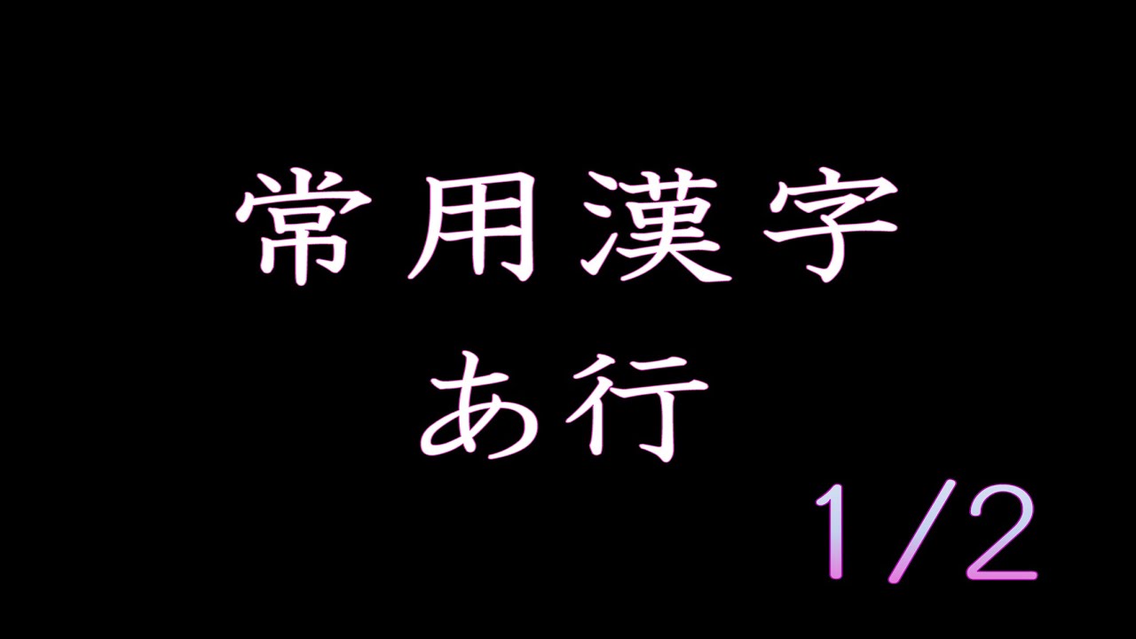 小学校6年生で習う漢字 前編 Youtube
