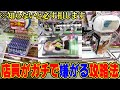 【総集編】知らないと必ず損します!?今行くべきゲーセンはココだ!【クレーンゲーム】